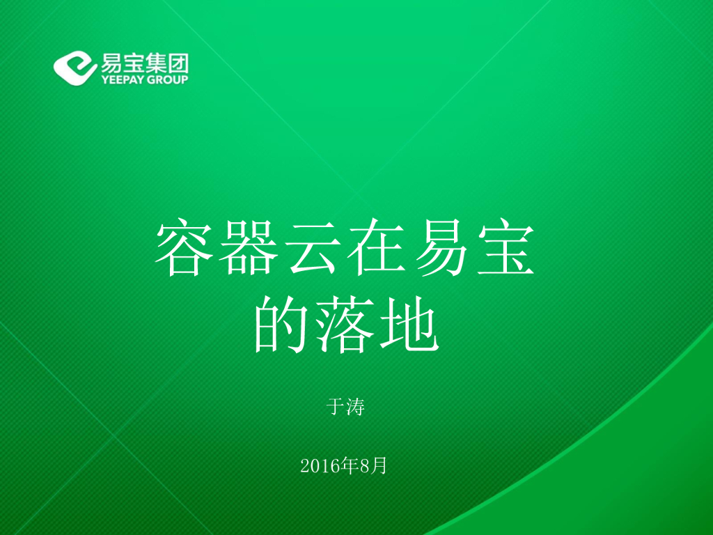 易宝集团：容器云在易宝的落地