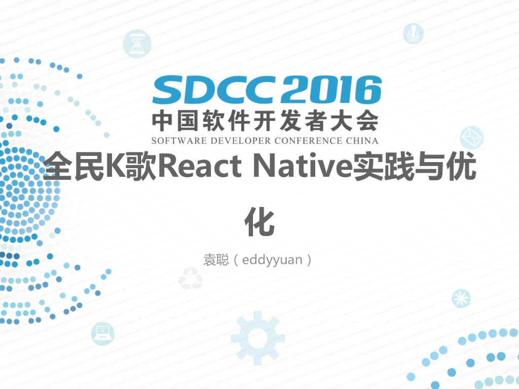 全民K歌React Native实践与优化