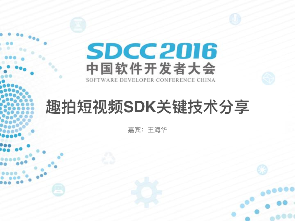 趣拍短视频SDK关键技术分享