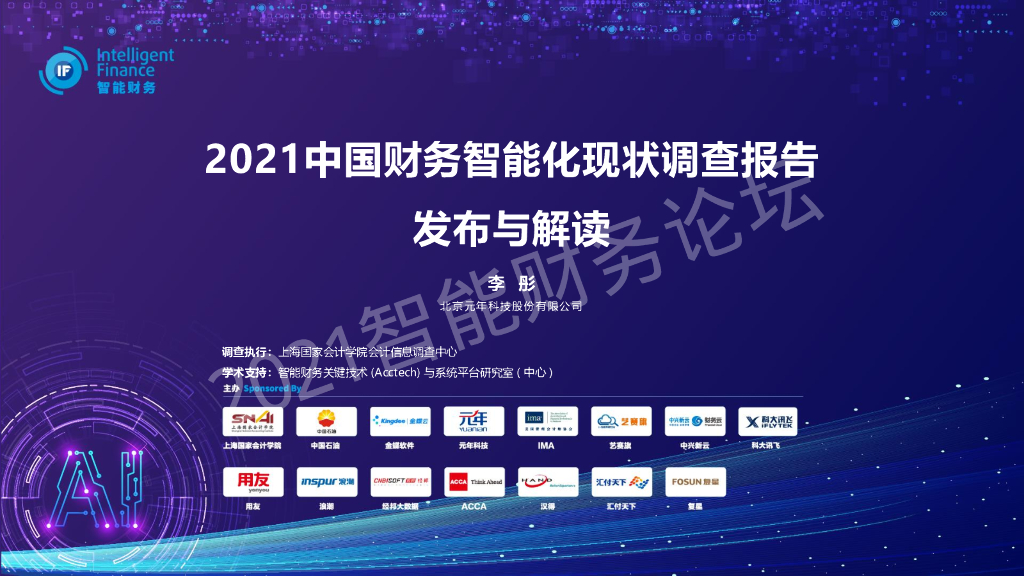 元年科技：2021企业财务智能化现状调查报告解读 海报