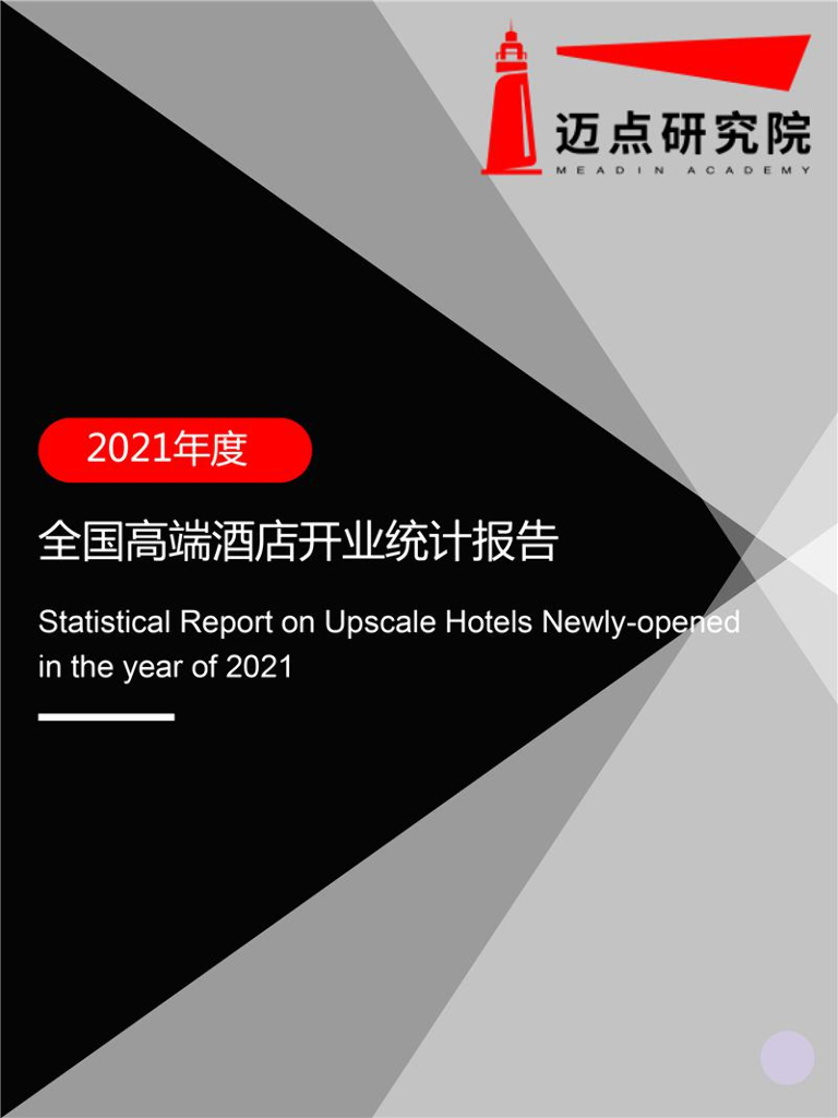 迈点研究院：2021年度全国高端酒店开业统计报告