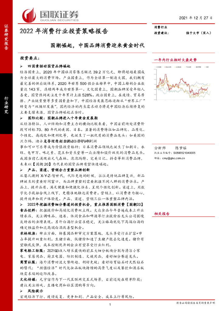 国联证券：2022年消费行业投资策略报告：国潮崛起，中国品牌消费迎来黄金时代