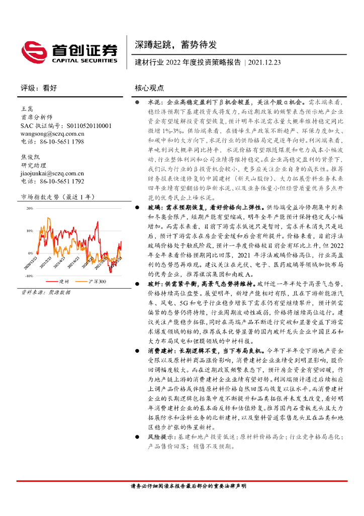 首创证券：建材行业2022年度投资策略报告：深蹲起跳，蓄势待发 海报