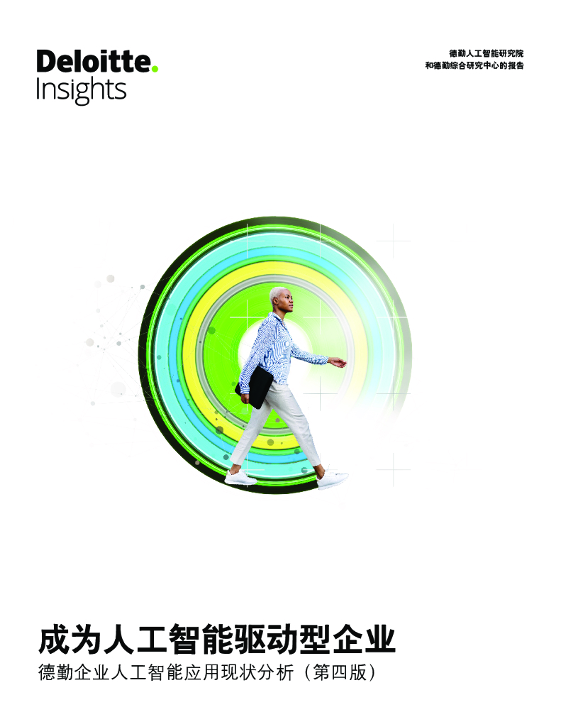 德勤：成为人工智能驱动型企业——企业人工智能应用现状分析（第四版）