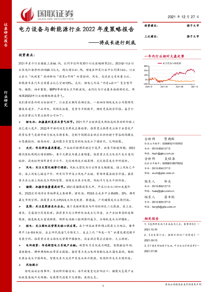 国联证券：电力设备与新能源行业2022年度策略报告：将成长进行到底