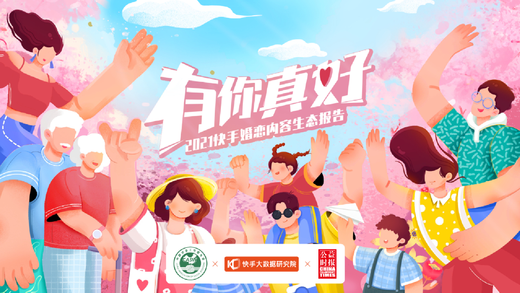 磁力引擎：2021快手婚恋内容生态报告