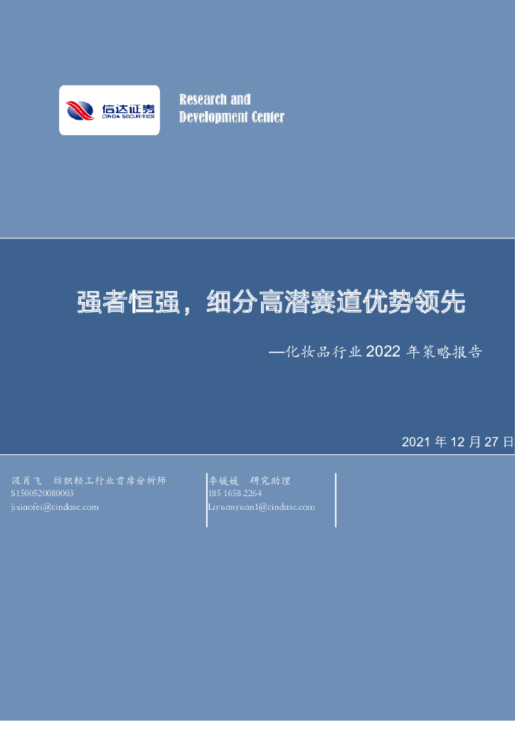 信达证券：化妆品行业2022年策略报告：强者恒强，细分高潜赛道优势领先