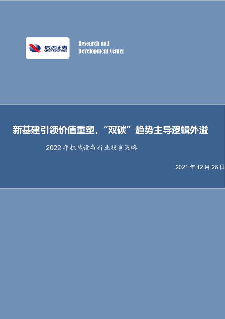 信达证券：2022年机械设备行业投资策略：新基建引领价值重塑，“双碳”趋势主导逻辑外溢