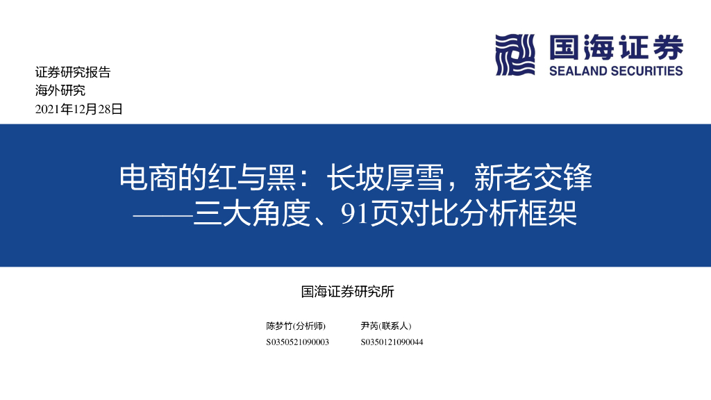 国海证券：电商的红与黑：长坡厚雪，新老交锋——三大角度、91页对比分析框架