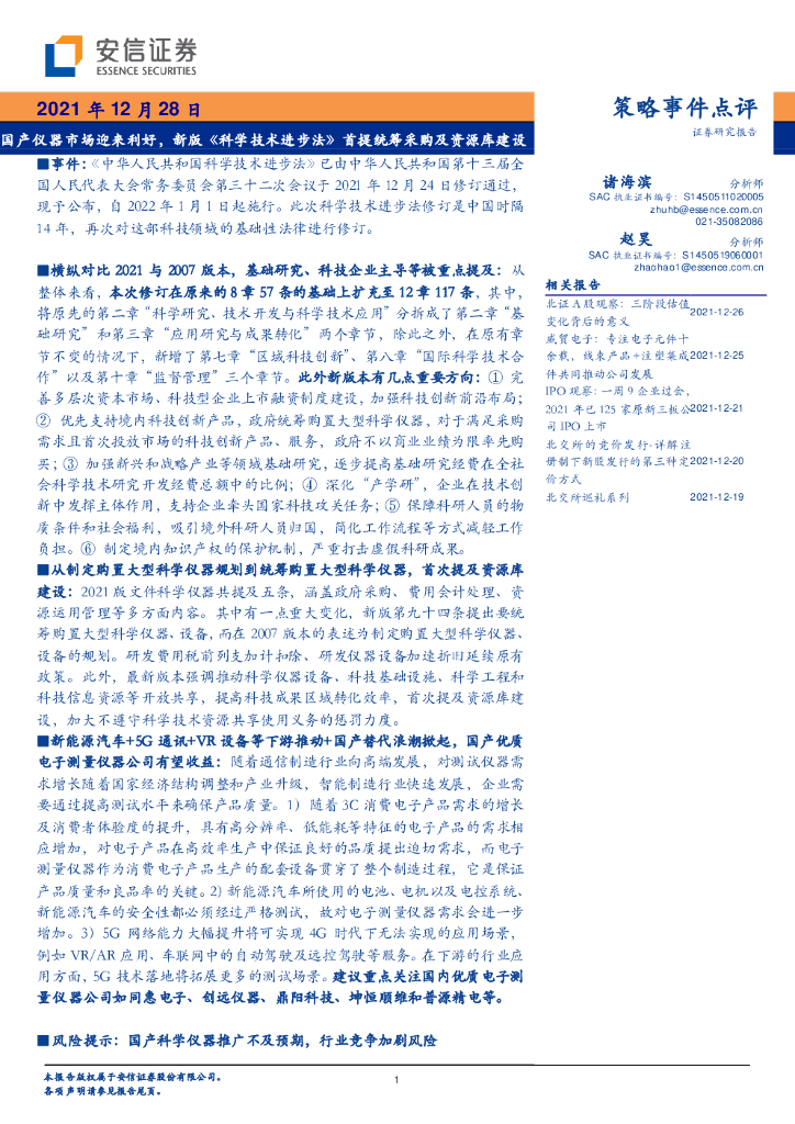 安信证券:国产仪器市场迎来利好,新版《科学技术进步法》首提统筹采购及资源库建设