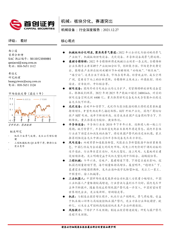 首创证券：机械设备行业深度报告：机械：板块分化，赛道突出 海报