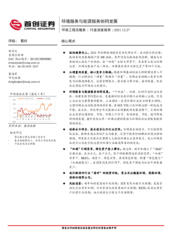 首创证券：环保工程及服务行业深度报告：环境服务与能源服务协同发展 海报
