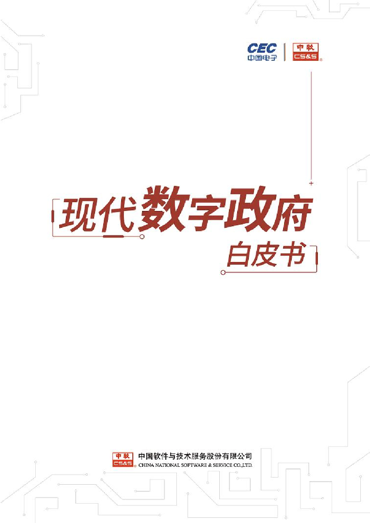 中国软件：中国软件现代<em>数字</em>政府白皮书（2021） 海报