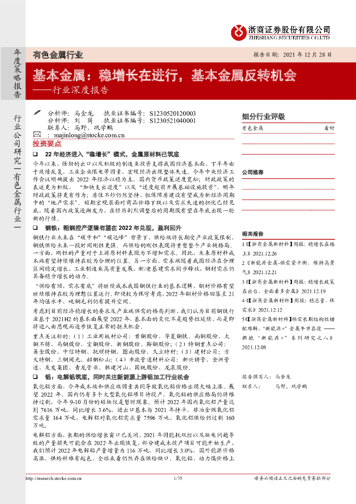 浙商证券：有色金属行业深度报告：基本金属：稳增长在进行，基本金属反转机会