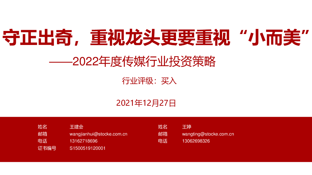 浙商证券：2022年度传媒行业投资策略：守正出奇，重视龙头更要重视“小而美”