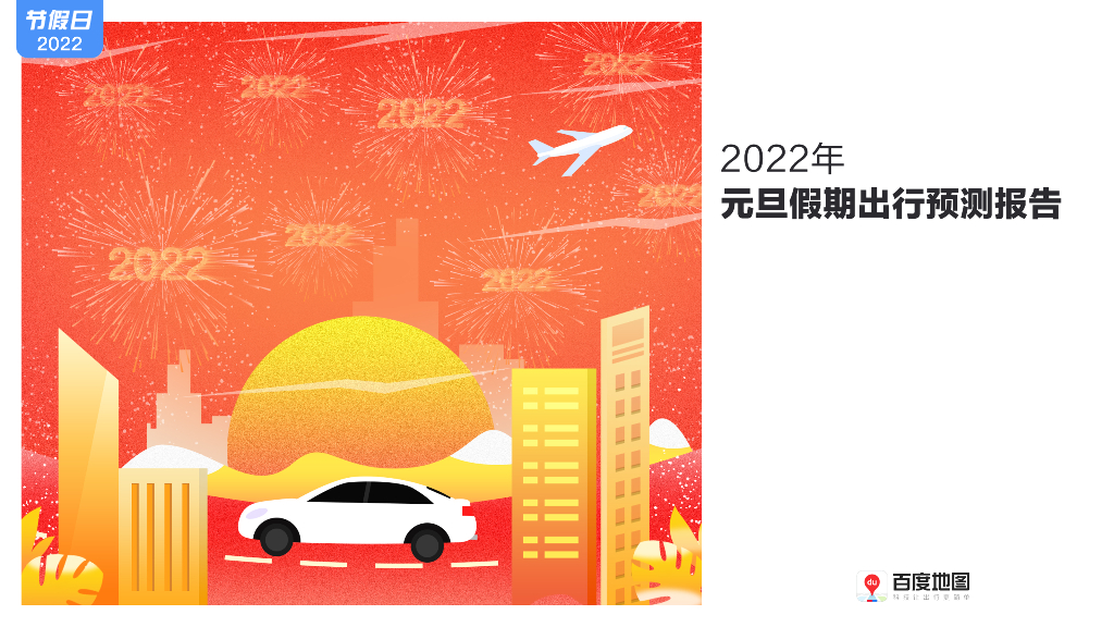 百度地图：2022年元旦假期出行预测报告