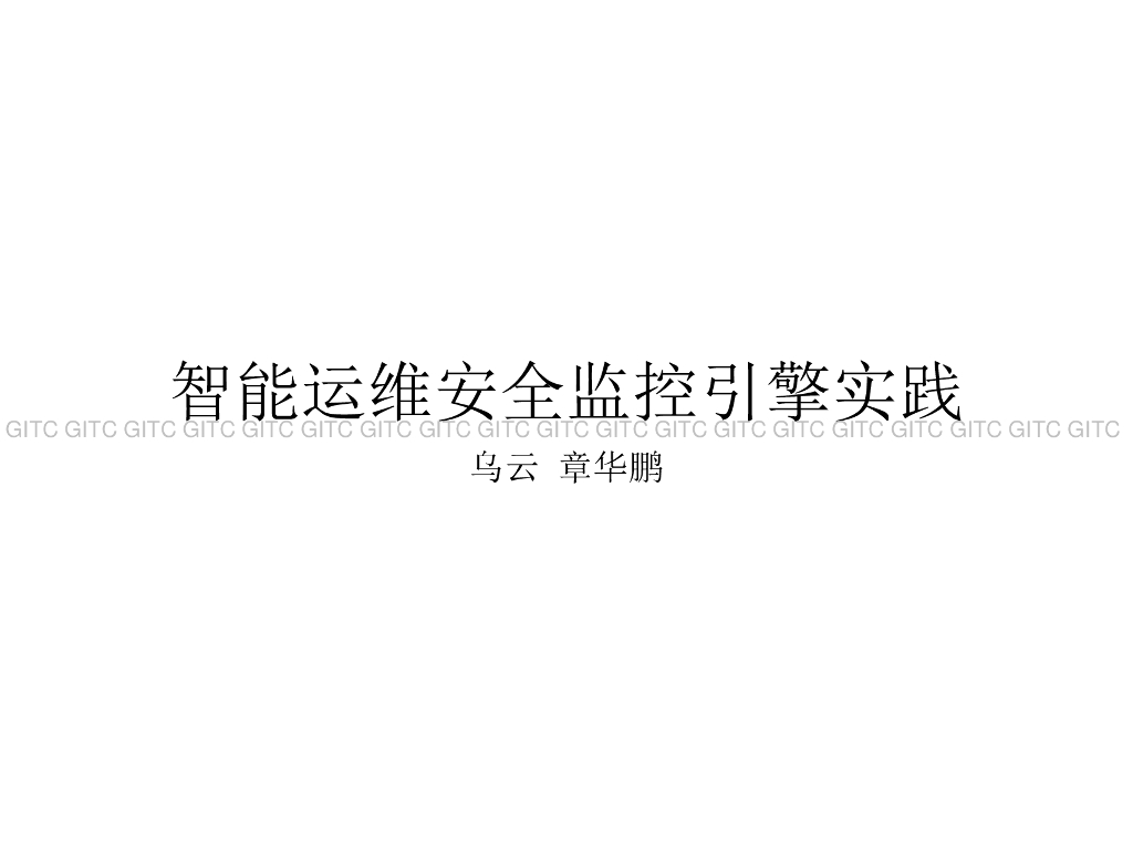 乌云：智能运维安全监控引擎实践