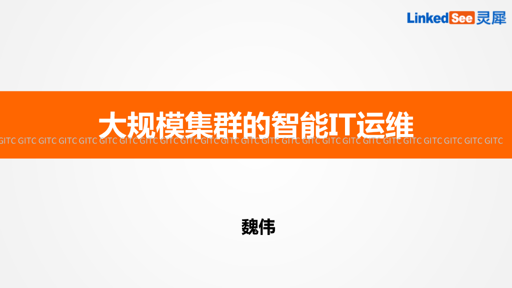 LinkedSee灵犀：大规模集群的智能IT运维