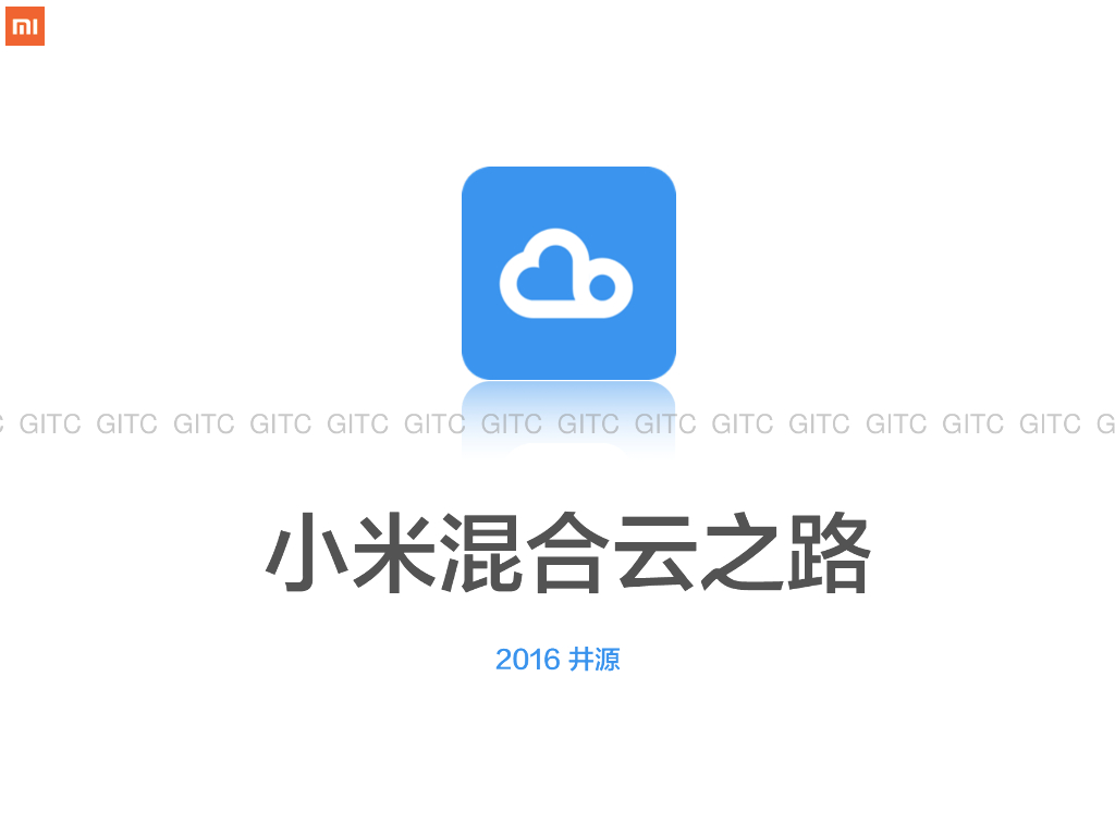 小米混合云之路