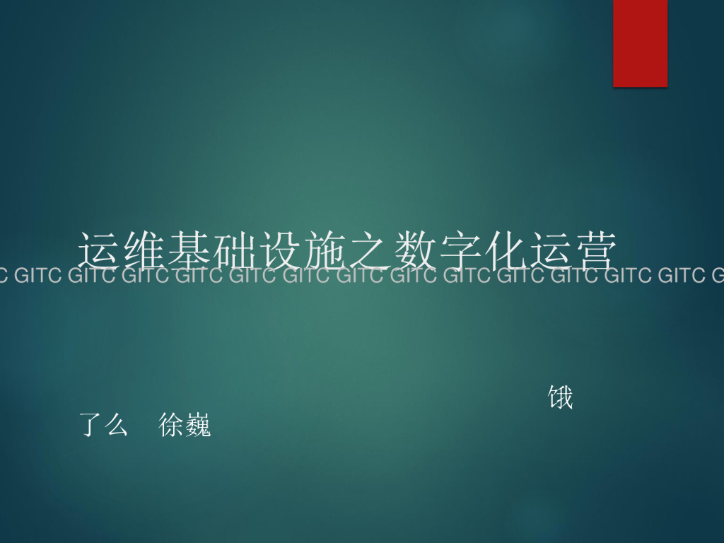 饿了么：运维基础设施之数字化运营
