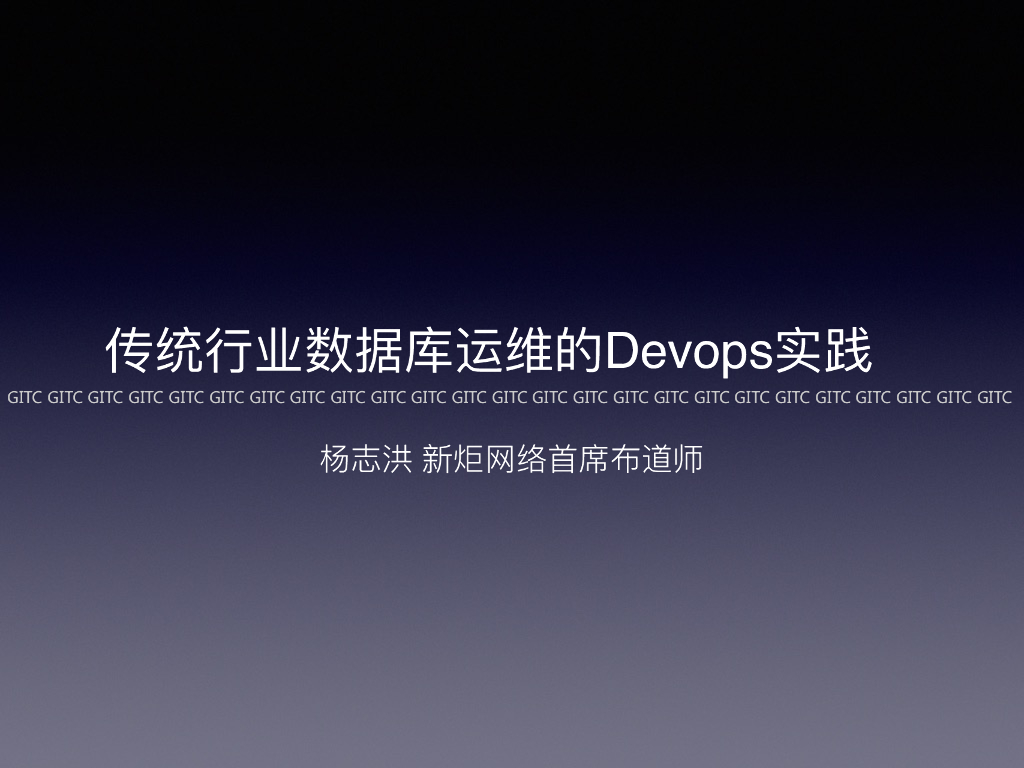 新炬网络：传统行业数据库运维的Devops实践