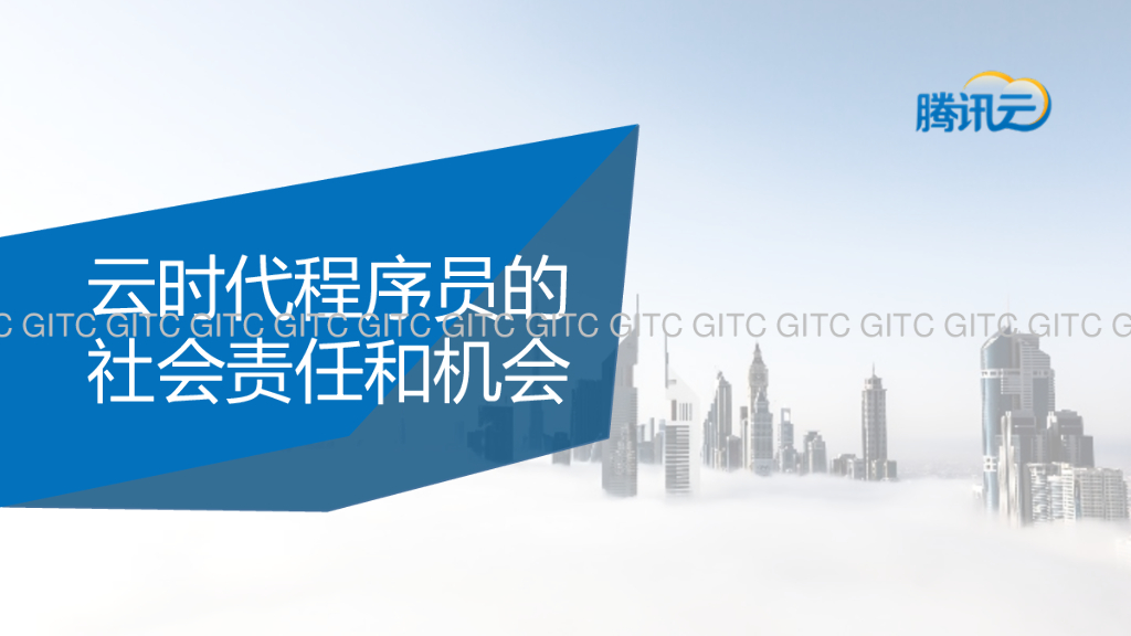腾讯云：云时代程序员的社会责任和机会
