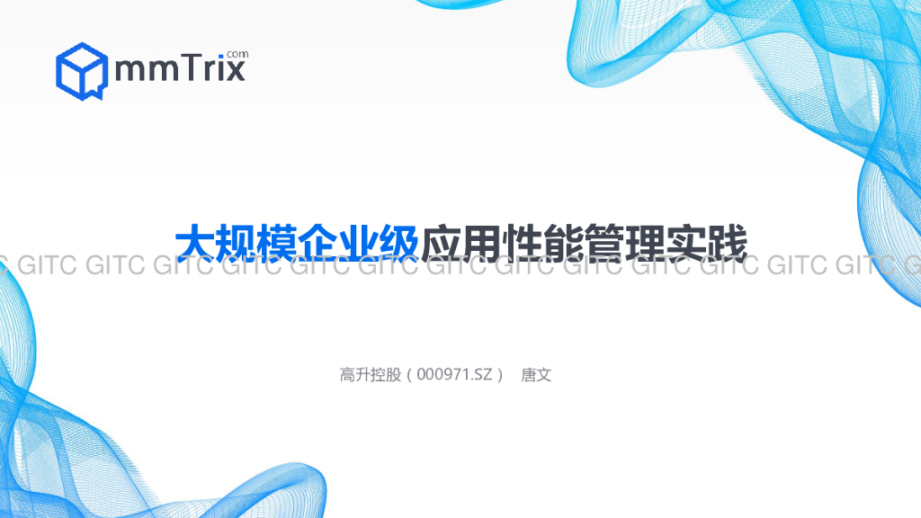 高升控股：大规模企业级应用性能管理实践