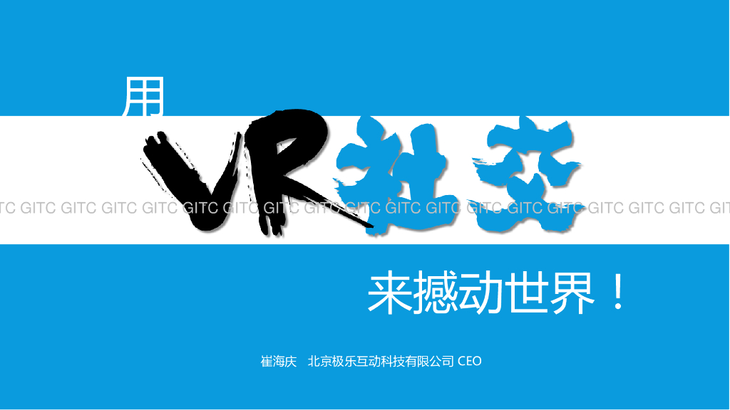 极乐互动：用VR社交来撼动世界！