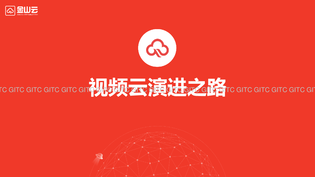 金山云：视频云演进之路