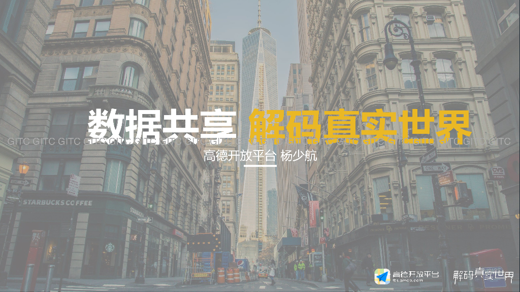 高德地图：数据共享解码真实世界