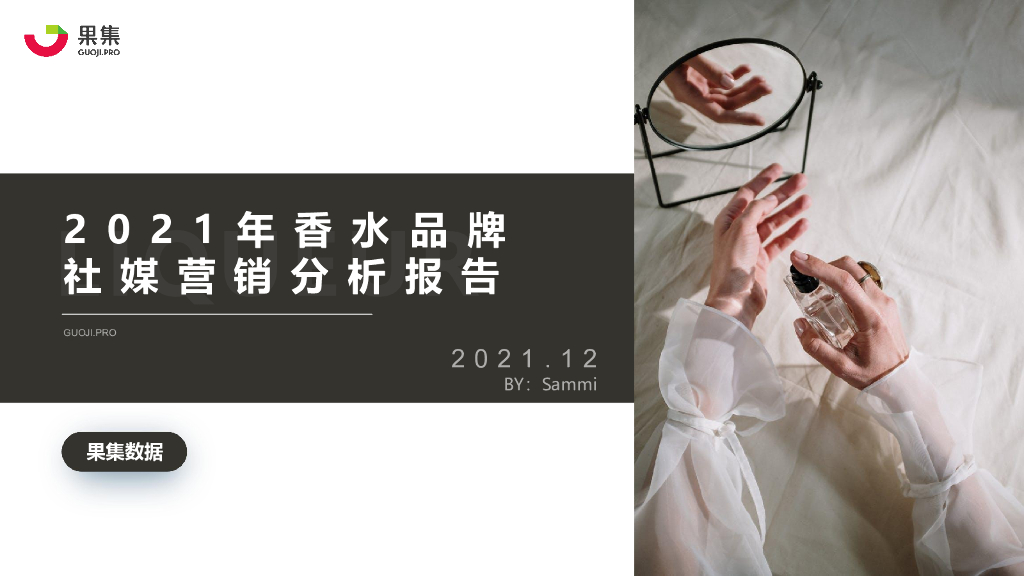 果集数据：2021年香水品牌社媒营销分析报告