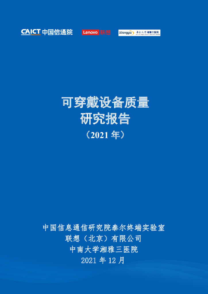 中国信通院：可穿戴设备质量研究报告（2021年） 海报