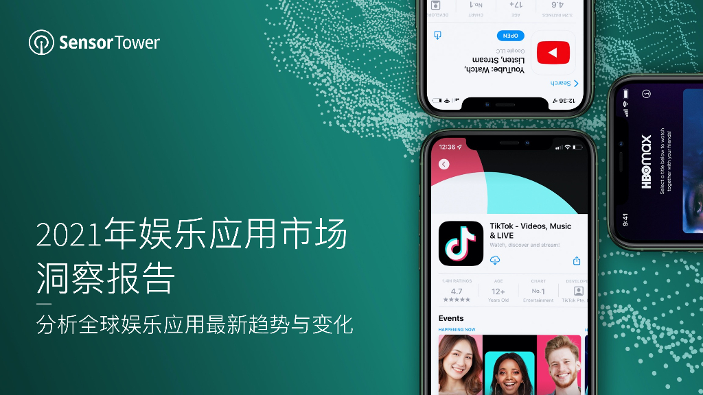  SensorTower：2021年娱乐应用市场洞察报告