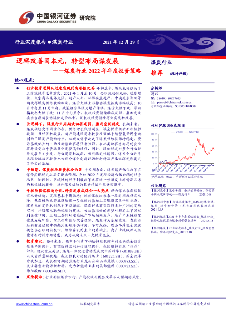 中国银河：煤炭行业2022年年度投资策略：逻辑改善固本元，转型布局谋发展 海报