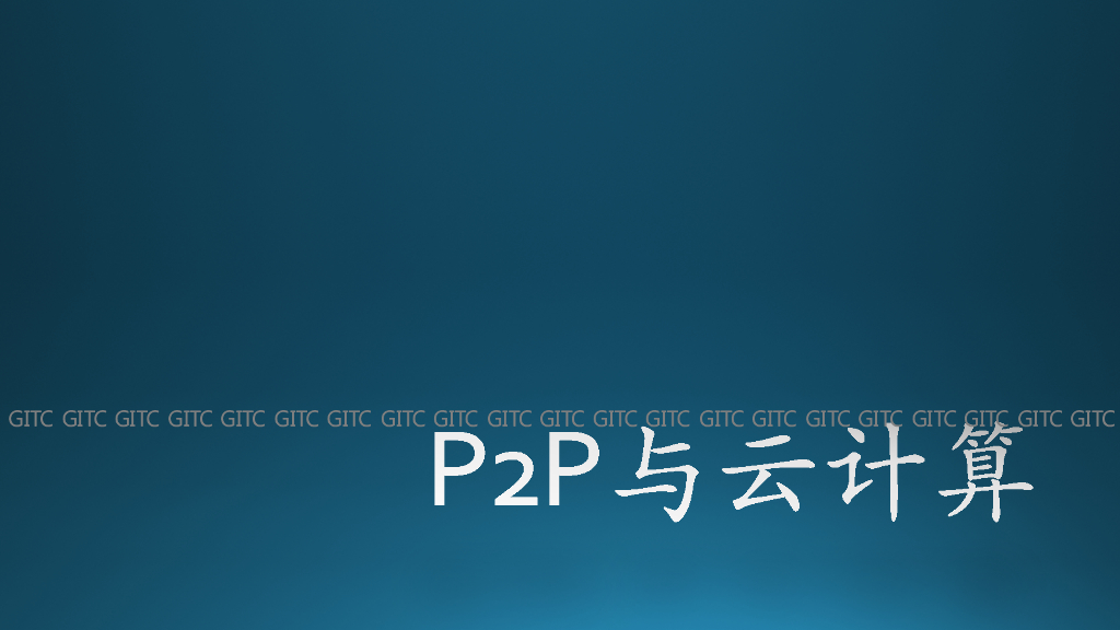 迅雷：P2P与云计算