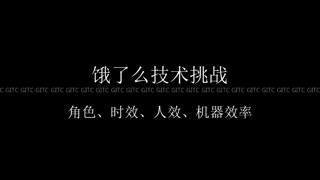 饿了么技术挑战：角色、时效、人效、机器效率