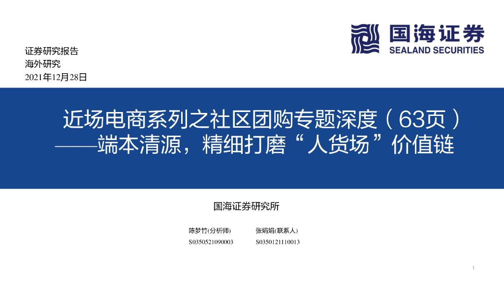 国海证券：近场电商系列之社区团购专题深度：——端本清源，精细打磨“人货场”价值链