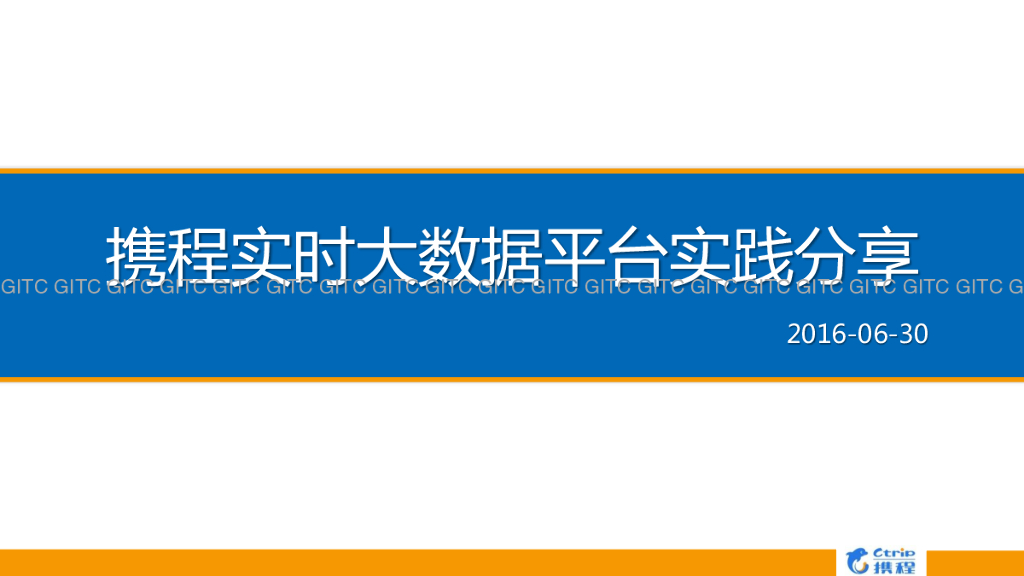 携程实时大数据平台实践分享