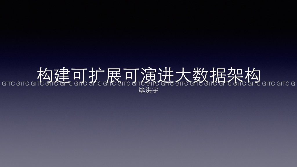 构建可扩展可演进大数据架构