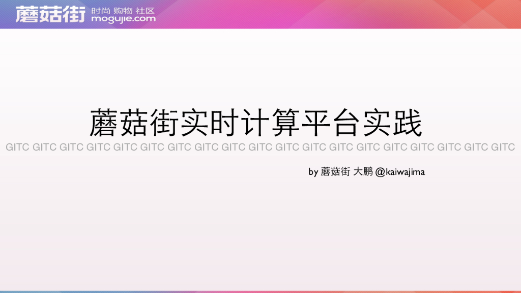 蘑菇街实时计算平台实践