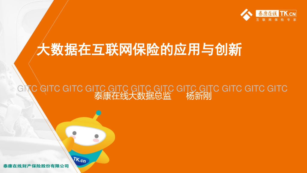 泰康人寿：大数据在互联网保险的应用与创新