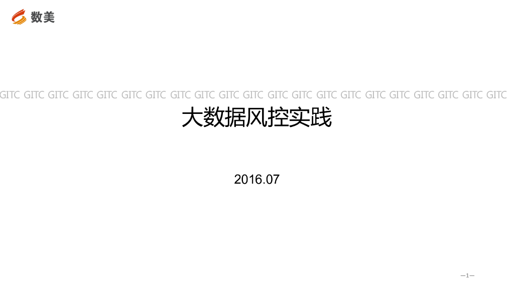 数美：大数据风控实践