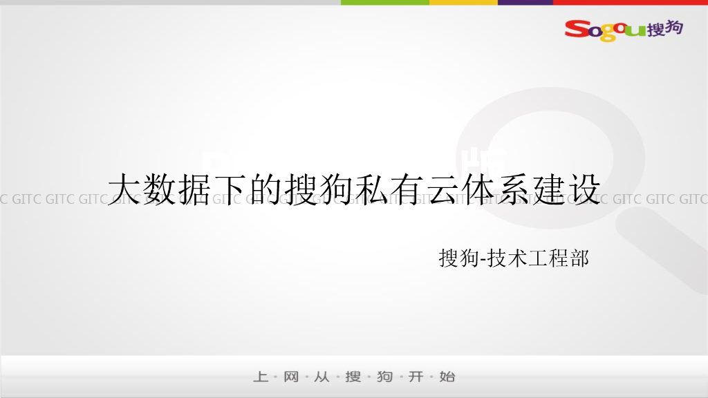 搜狗：大数据下的搜狗私有云体系建设