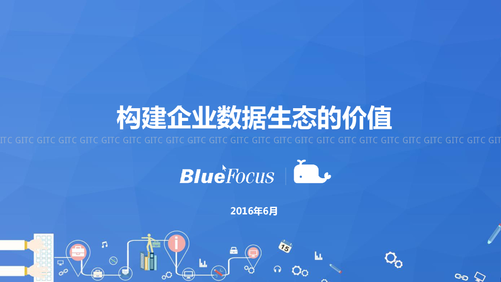 蓝色光标：构建企业数据生态的价值