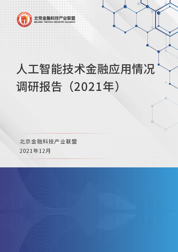 北京金融科技产业联盟：<em>人工智能</em>技术金融应用情况调研报告(2021年） 海报