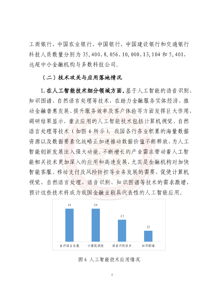北京金融科技产业联盟：人工智能技术金融应用情况调研报告(2021年）_第9页