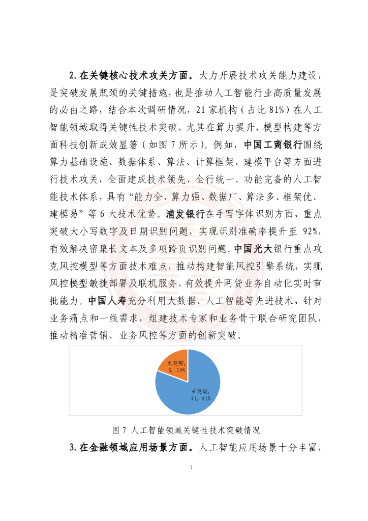 北京金融科技产业联盟：人工智能技术金融应用情况调研报告(2021年）_第10页