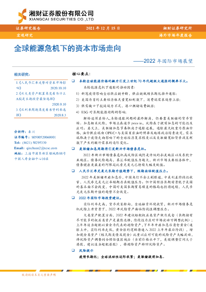 湘财证券：2022年国际市场展望：全球能源危机下的资本市场走向