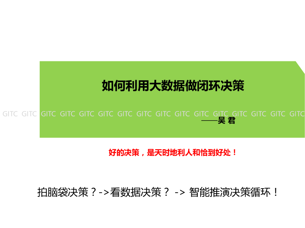 如何利用大数据做闭环决策