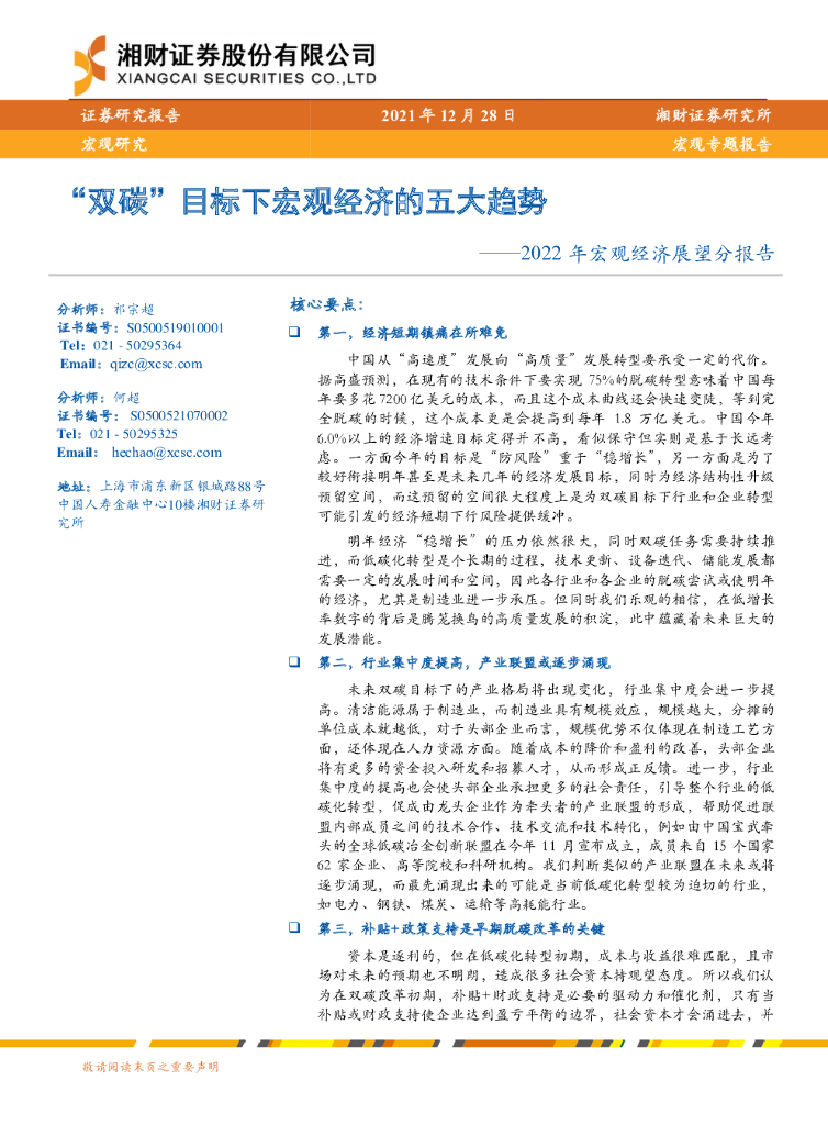 湘财证券：2022年宏观经济展望分报告：“双<em>碳</em>”目标下宏观经济的五大趋势 海报